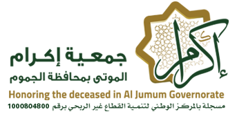 جمعية إكرام الموتى بمحافظة الجموم